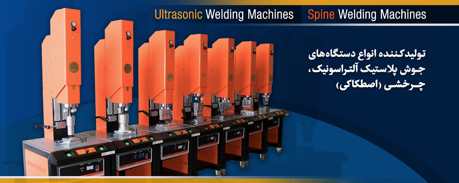 دستگاه های جوش التراسونیک